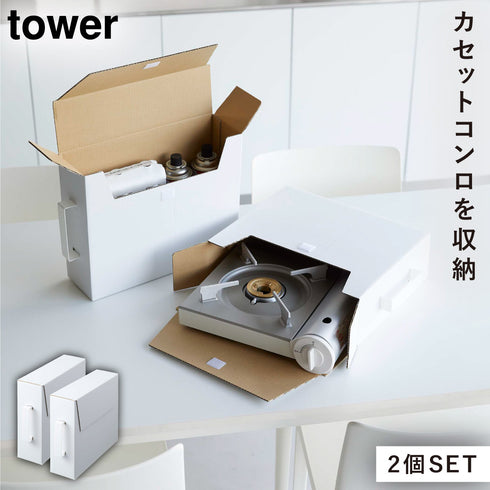 カセットコンロ収納ボックス タワー 2個組